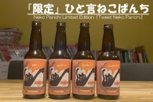 VectorBrewingから『Zoom飲み』向けビールが発売！
