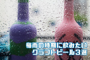 梅雨の時期に飲みたいクラフトビール３選★爽快な味わいで梅雨の時期もクラフトビールを楽しむ★