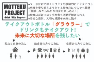 【コロナにまけるなクラウドファンディングでビール業界を盛り上げよう】MOTTEKU PROJECT （ドリンクもテイクアウトして飲食店を応援！！）