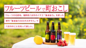 【クラウドファンディングで町おこし】八女市◇フルーツビールで町おこし