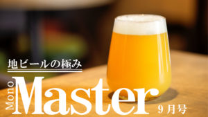 『MonoMaster（モノマスター）９月号』で語る地ビールの極み