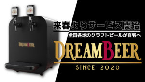 【自宅で生ビール！！】★全国各地のクラフトビールが届く新サービス「DREAM BEER」★
