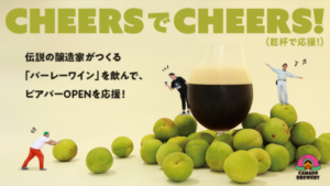 CHEERSでCHEERS！(乾杯で応援！)◆クラフトビール醸造所CAMADO BREWERYが送り出す渾身の１杯◆