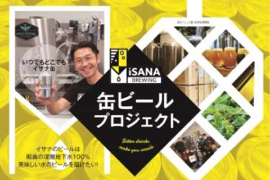 イサナブルーイングが缶ビールに！東京の西側、昭島市の醸造所『イサナブルーイング』