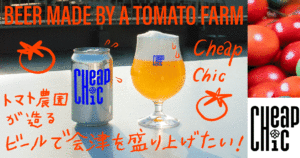 「トマト農園が造るビールで会津を盛り上げたい」会津若松の魅力を「ビール造り」で繋げる醸造所がクラウドファンディング開始！
