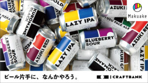 新クラフトビールブランド 「CRAFT BANK」がクラウドファンディングサイトMakuakeにて先行販売開始！