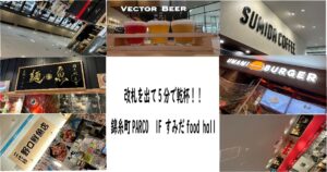 【改札を出て5分で乾杯！！】下町ならではの気軽なフードコート「すみだfood hall」で最高の一杯を